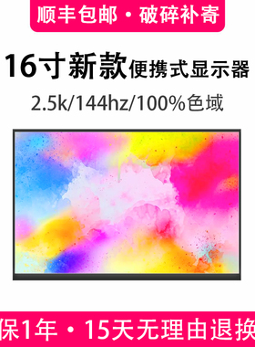 笔记本副屏电脑扩展便携屏高刷16寸便携显示器分屏2k144hz便携屏