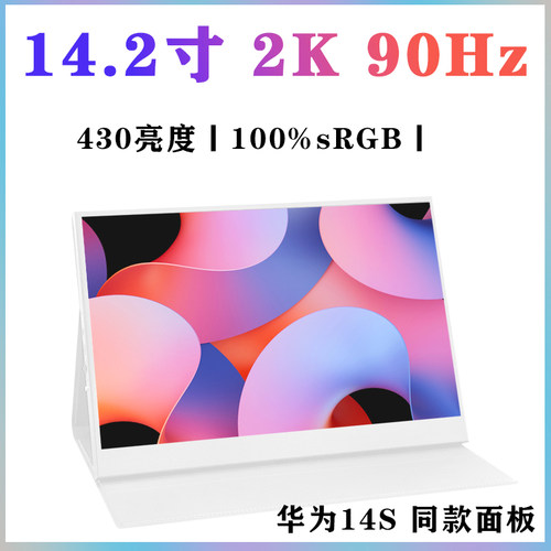逸合创2K90Hz便携显示器