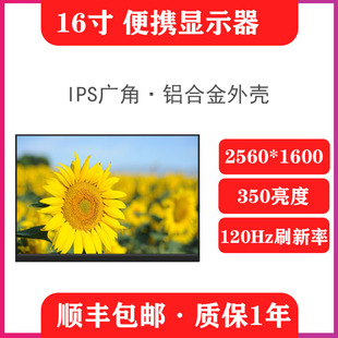 16寸 2.5K 120Hz便携屏高刷分屏显示器笔记本电脑拓展屏幕便携屏