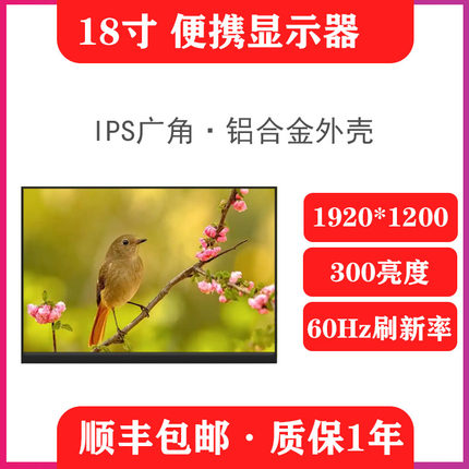 18寸笔记本副便携式显示器显示屏笔记本扩展屏电脑便携显示器