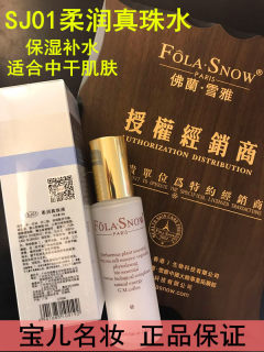 专柜正品 folasnow 佛兰雪雅柔润真珠美肌水80ml珍珠水干性肌SJ01