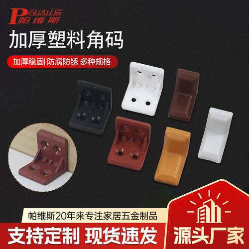 家具橱柜加厚塑料角码连接件90度直角三角加固支架浴室柜层板支撑