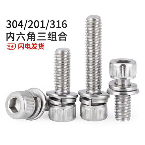 304/316/201不锈钢三组合内六角螺丝钉圆柱头平弹垫片MM3M4M5M6M8