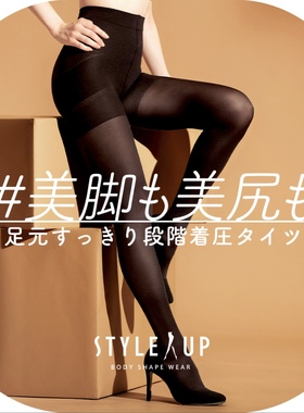 【红薯推荐】STYLEUP日本制【连裤袜】骨盆支撑收腹塑身不下滑