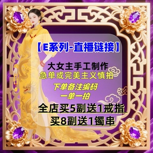 大女主手工穿戴甲 直播专拍 买5副甲送1戒指 E系列 ④号链接