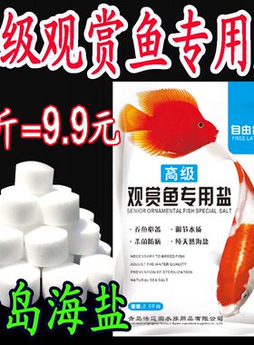 观赏鱼海盐养鱼用盐球盐颗粒盐球形盐专用盐大粒盐包邮金鱼鲤鱼盐