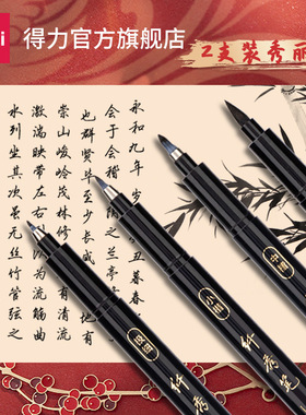 得力75514秀丽笔练字笔2支装学生用书法笔软头初学者大楷中楷小楷