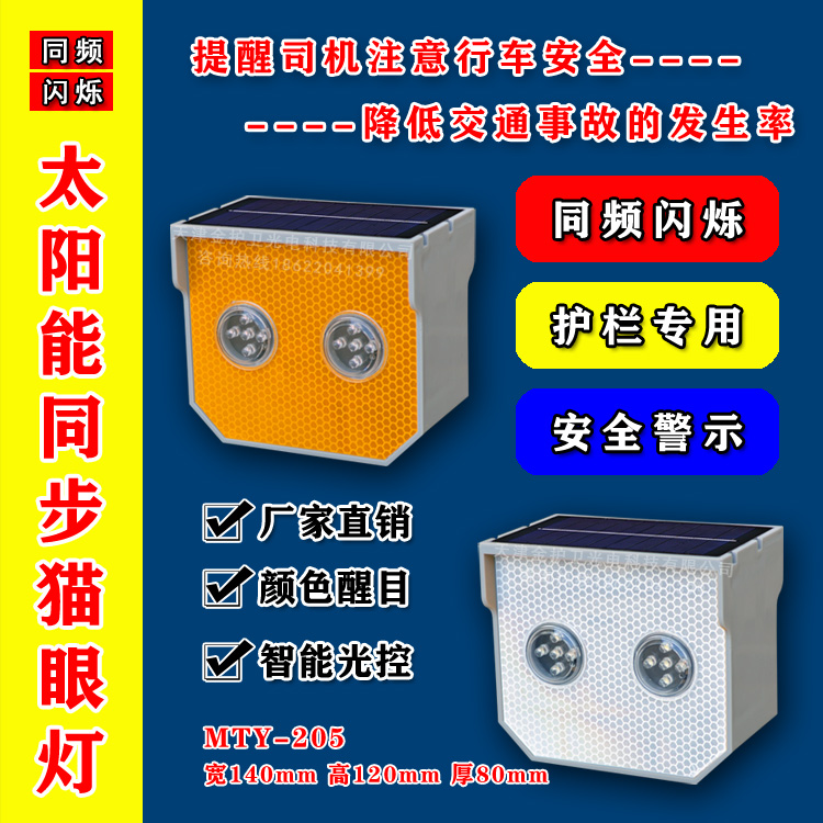 金护卫猫眼灯同步闪光