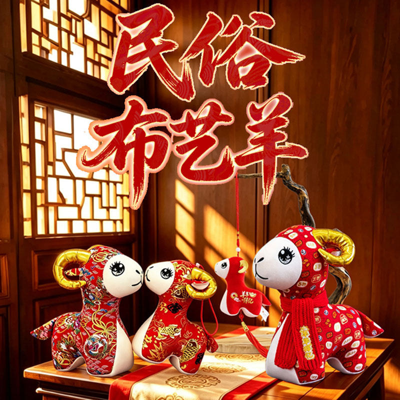 布艺羊国风羊年吉祥物玩偶公仔布毛绒/玩偶/公仔/布