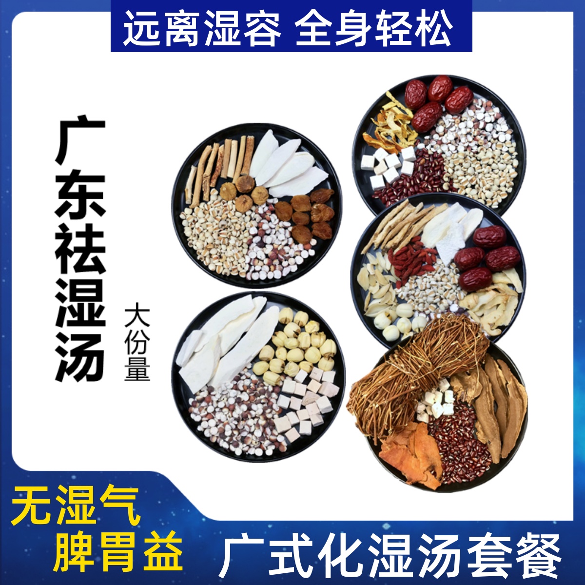 广东祛湿汤料包五指毛桃四神去湿煲汤材料健脾炖猪肚鸡药材鸡汤料