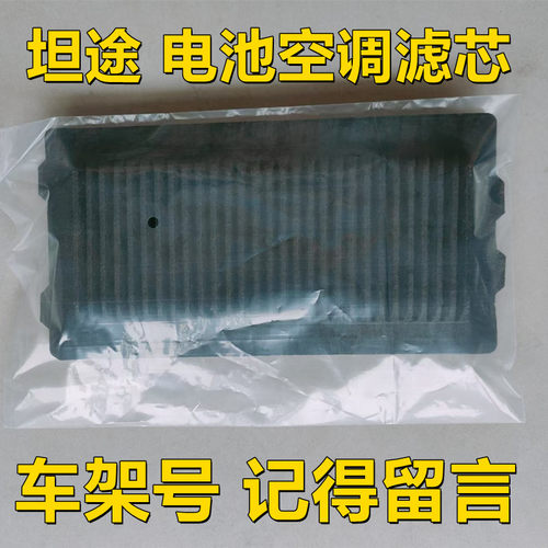 适配坦途 混能的士ntp10双擎坦途电池空调滤芯空调格空调滤清器