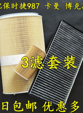 适配保时捷987卡曼Boxster博客斯特空滤空气格空调滤清器机油滤芯