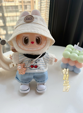 拉布布娃衣17cmlabubu夏季背心牛仔裤帽子套装一二三代换装着替
