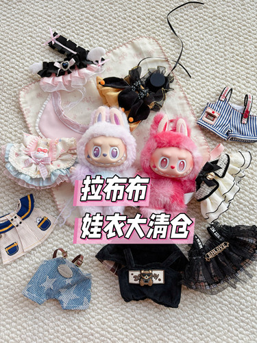 【限时清仓】拉布布娃衣一二三代labubu娃娃裙子套装玩具衣服着替