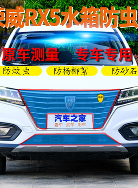 适用荣威RX5汽车水箱防护网防柳絮网RX5MAXRX5PLUS防虫网防柳絮网