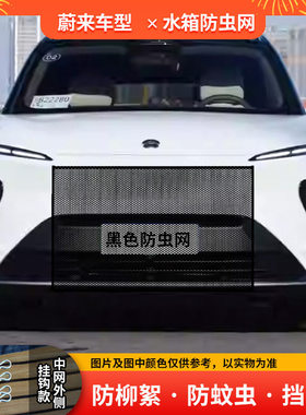 适用蔚来ET5ET6汽车水箱防护网防杨棉絮水箱防虫网前中网防柳絮