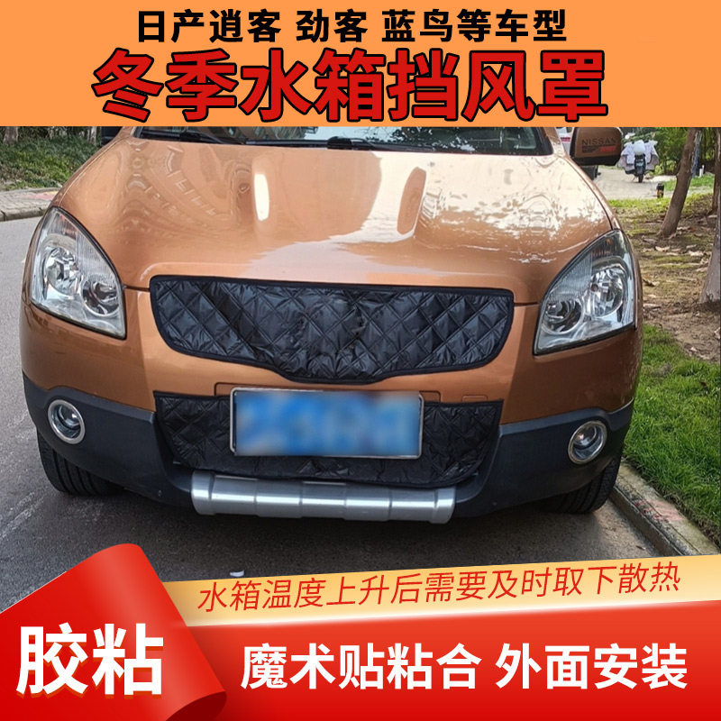 冬季日产逍客汽车水箱挡风罩劲客保温罩中网防寒罩车头前脸挡风罩