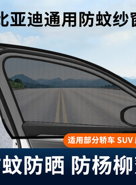 适用比亚迪秦宋/唐/海豹通用车用窗帘防晒防蚊虫网防杨柳絮纱窗网