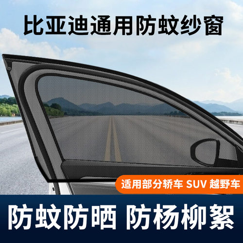 适用比亚迪秦宋/唐/海豹通用车用窗帘防晒防蚊虫网防杨柳絮纱窗网