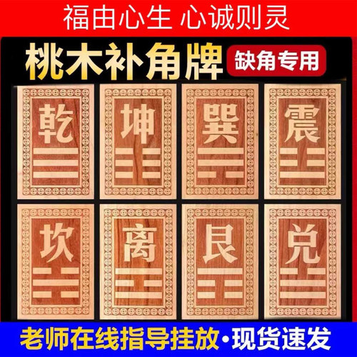 桃木八卦补角缺角牌挂件