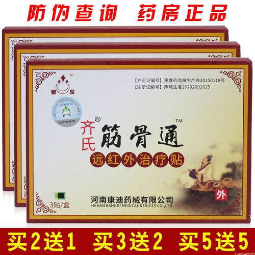 齐氏筋骨通远红外治疗贴3贴颈椎肩周炎腰肌劳损河南康迪正品包邮