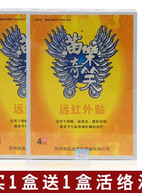 正品苗草清芳苗乐奇笑远红外贴伤湿定痛贴1盒4贴颈肩腰腿痛可贴