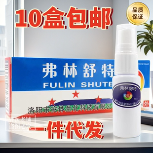正品弗林舒特牌抑菌液喷剂10ml安体生化药房同款