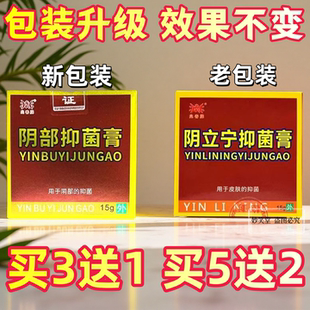 兆春牌阴部抑菌膏15克原阴立宁阴痒灵买3送1买5送2正品药房同款