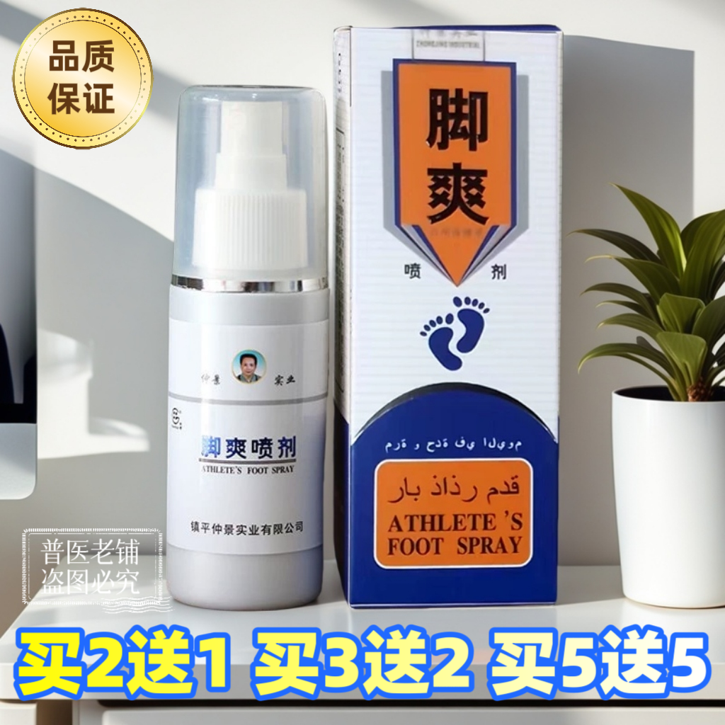 正品包邮仲景实业田哥牌脚爽喷剂喷脚王喷剂80ML 脚爽