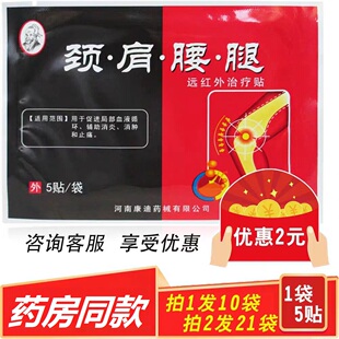 颈肩腰腿远红外治疗贴5贴河南康迪正品包邮