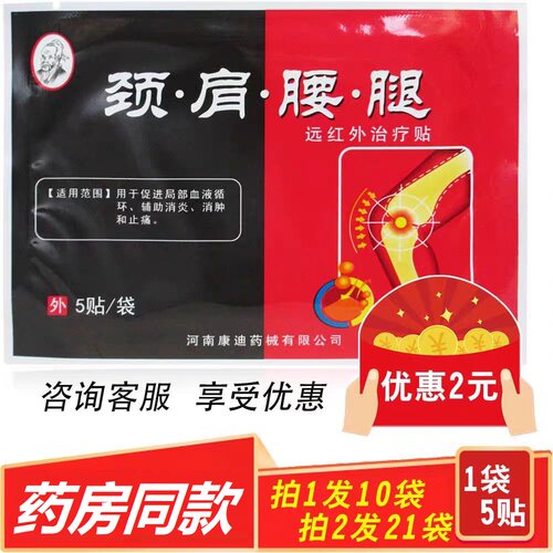 颈肩腰腿远红外治疗贴5贴河南康迪正品包邮