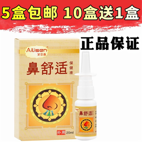 艾立森濞舒适保健液20ml5盒包邮10盒送1盒实体正品