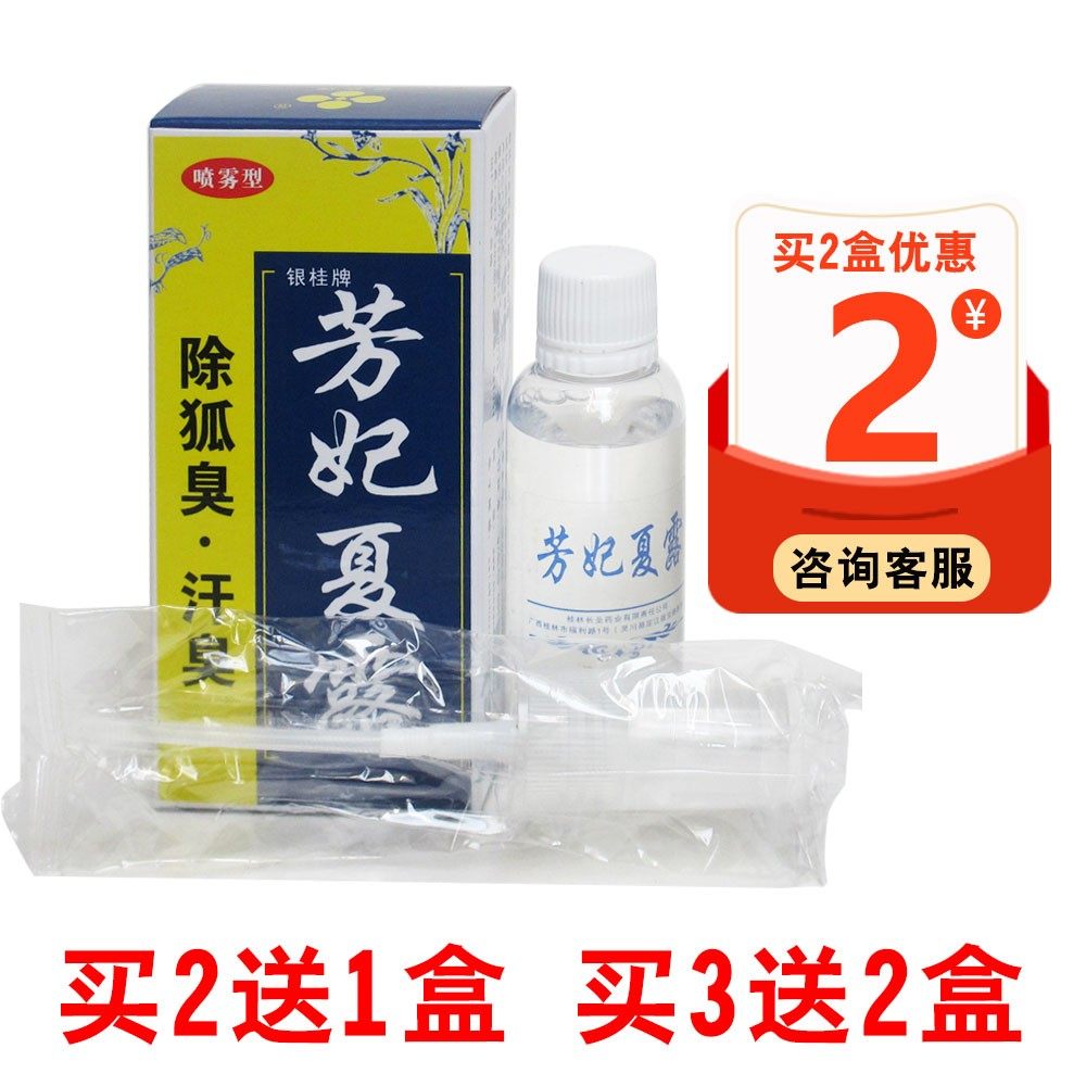 银桂牌芳妃夏露桂花露男女除狐臭腋臭喷剂去狐臭喷雾净味水正品