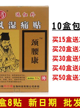 劲宏远红外风湿痛贴颈腰康贴颈肩腰腿8贴关节炎肩周炎坐骨神经痛