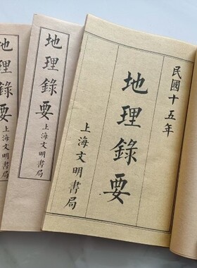 地理录要 螺纹宣纸成人字帖全套