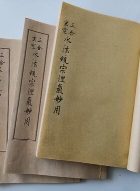 《三合玄空水法统宗理气妙用》上中下三册全，希夷先生，蒋大鸿