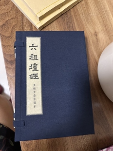 宣纸线装高清印刷收藏级品质木刻版字大六祖坛经