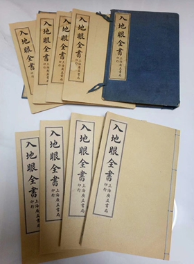 入地眼全书  宣纸线装高清   字帖