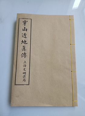 穿山透地真传 螺纹宣纸线装高清影印版 ​