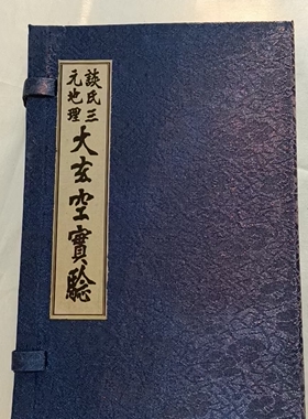 大玄空实验 螺纹宣纸线装高清影印版