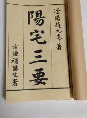 阳宅三要螺纹宣纸线装高清影印版体贴两本