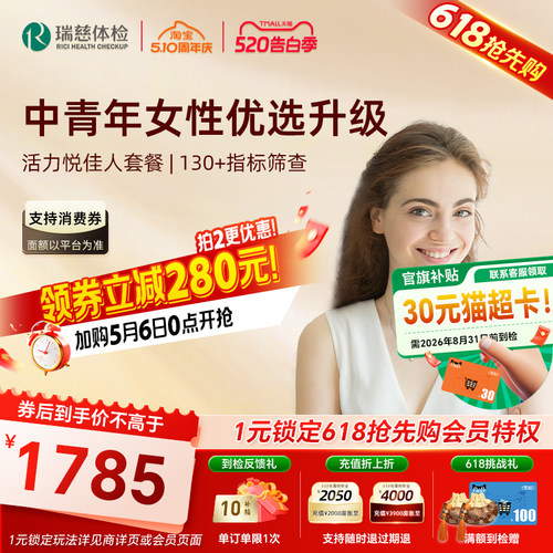 加购6号开售】瑞慈 活力悦佳人体检套餐女未婚肿瘤胃幽门心肺功能