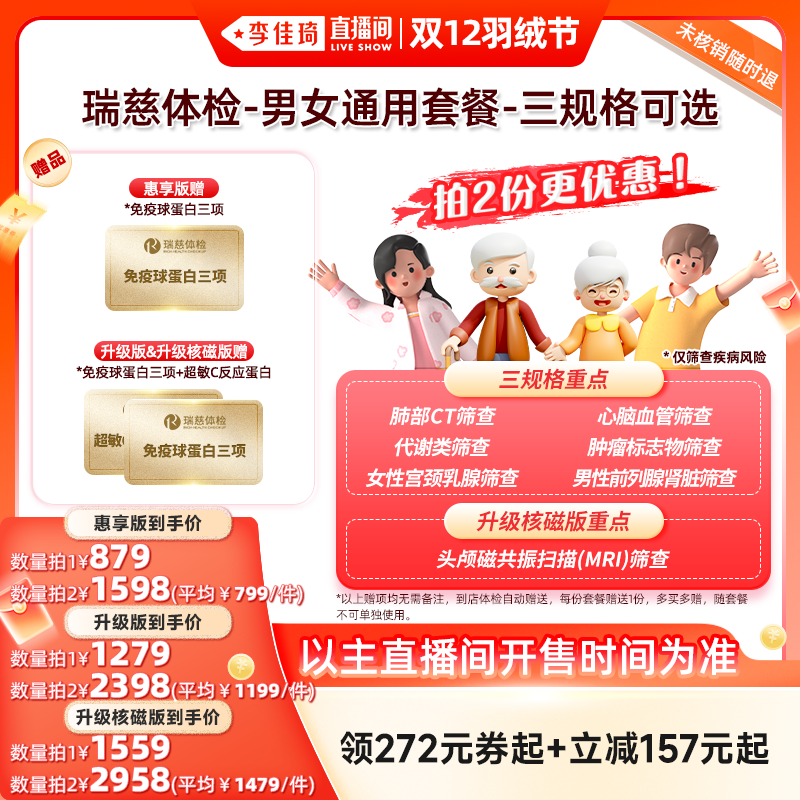 【李佳琦直播间双12羽绒节】瑞慈体检-男女通用套餐-三规格可选