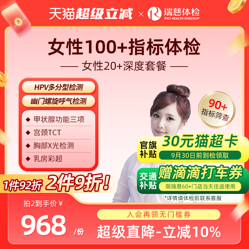 小红书同款--女性20+深度体检套餐妇科hpv宫颈tct乳腺甲状腺青年