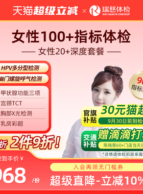 小红书同款--女性20+深度体检套餐妇科hpv宫颈tct乳腺甲状腺青年