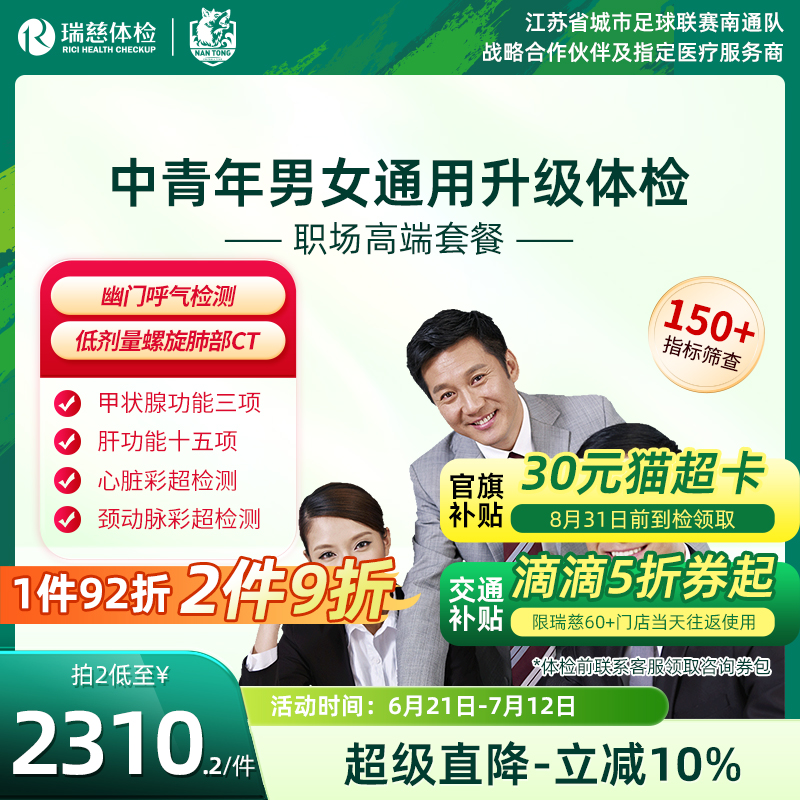 瑞慈体检卡 职场高端套餐男女士白领深度健康报告肺ct肿瘤深筛