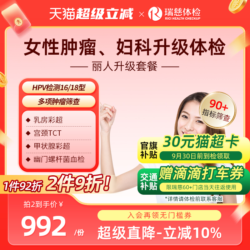 瑞慈体检卡 女性丽人升级精选套餐乳腺宫颈TCT 妇科HPV肿瘤筛查