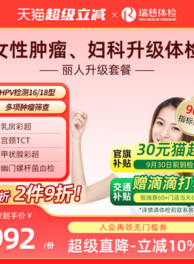 瑞慈体检卡 女性丽人升级精选套餐乳腺宫颈TCT 妇科HPV肿瘤筛查