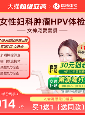 【买1送1】瑞慈体检女神宠爱套餐女士两癌妇科宫颈TCT乳腺彩超HPV