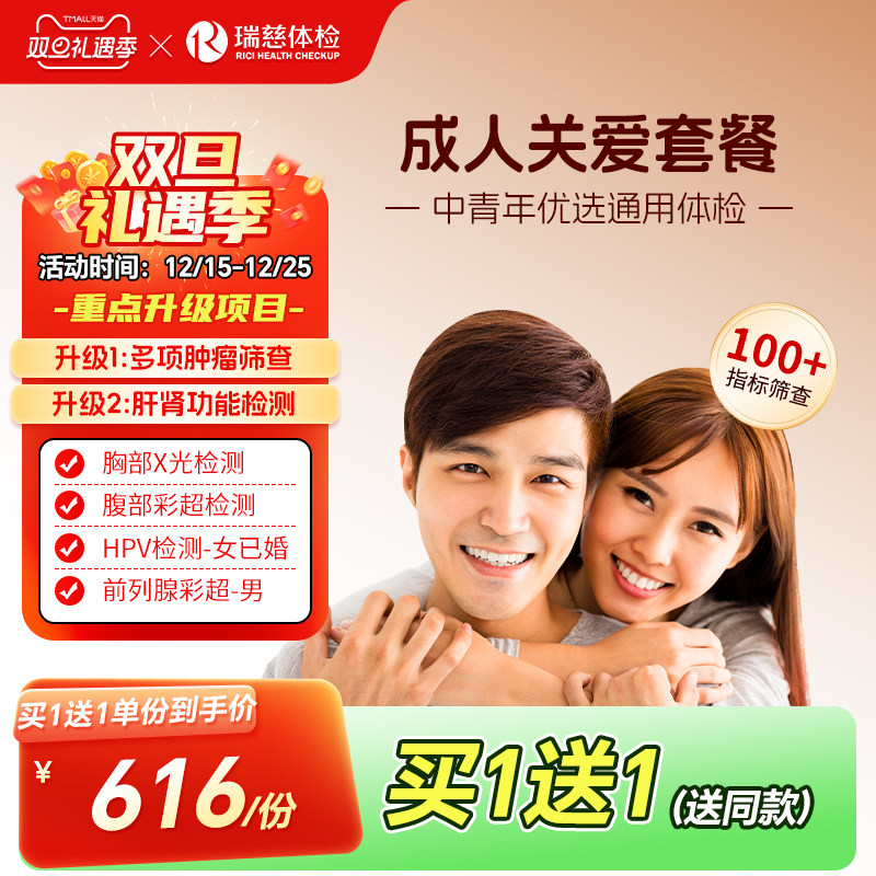 【买1送1】瑞慈体检卡成人关爱套餐 男女老年中青年通用全国门店
